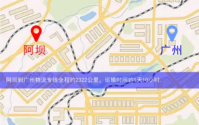 阿壩到廣州物流多少公里