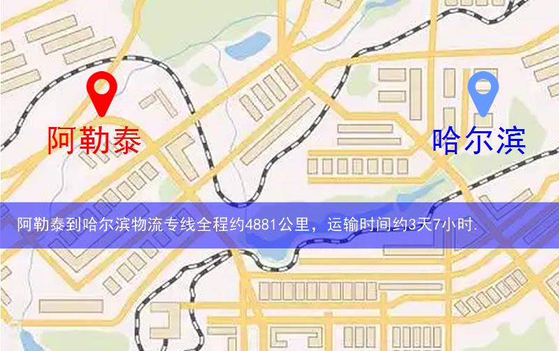 阿勒泰到哈爾濱物流多少公里