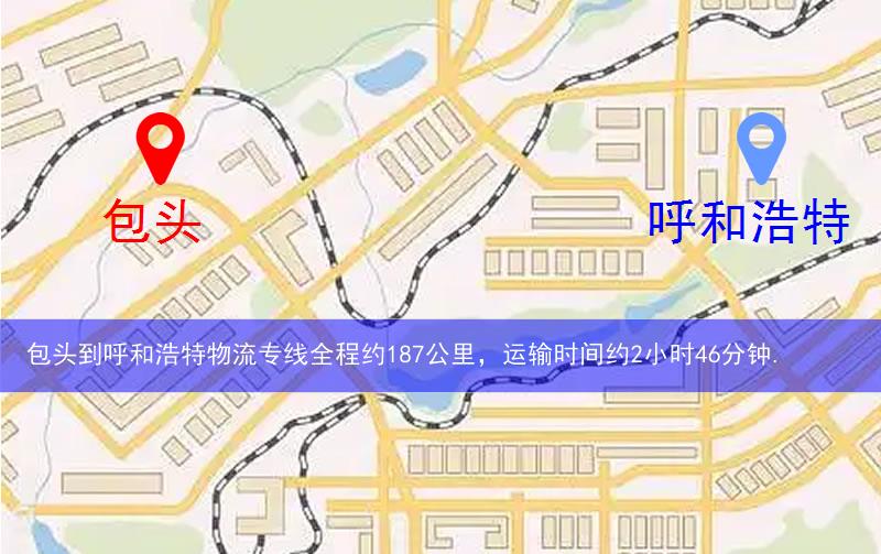 包頭到呼和浩特物流多少公里