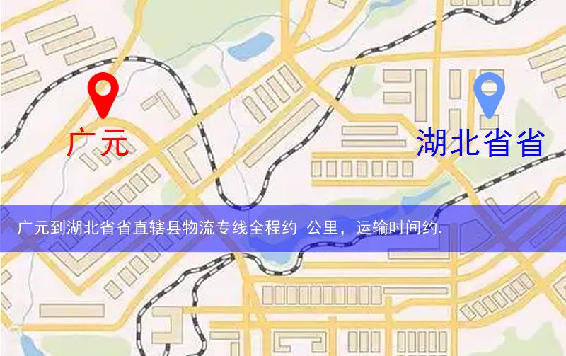 廣元到湖北省省直轄縣仙桃市物流多少公里