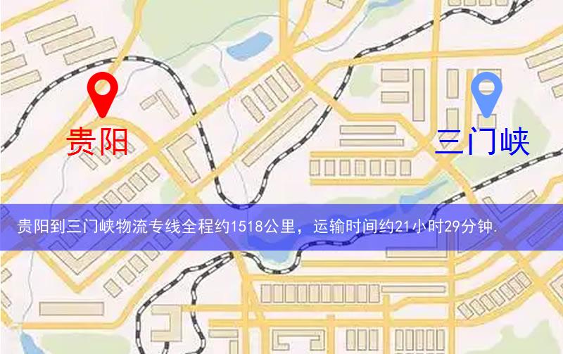 貴陽(yáng)到三門(mén)峽物流多少公里