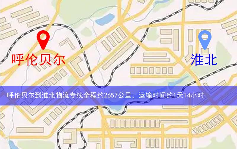 呼倫貝爾到淮北物流多少公里