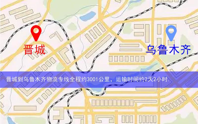 晉城到烏魯木齊物流多少公里