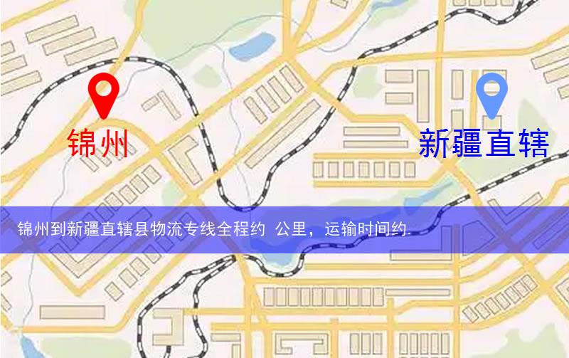 錦州到新疆直轄縣圖木舒克市物流多少公里