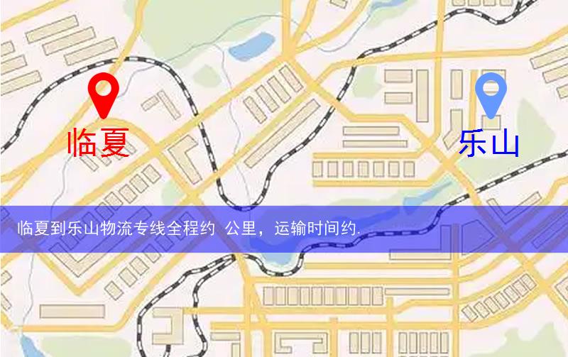 臨夏到樂(lè)山物流多少公里