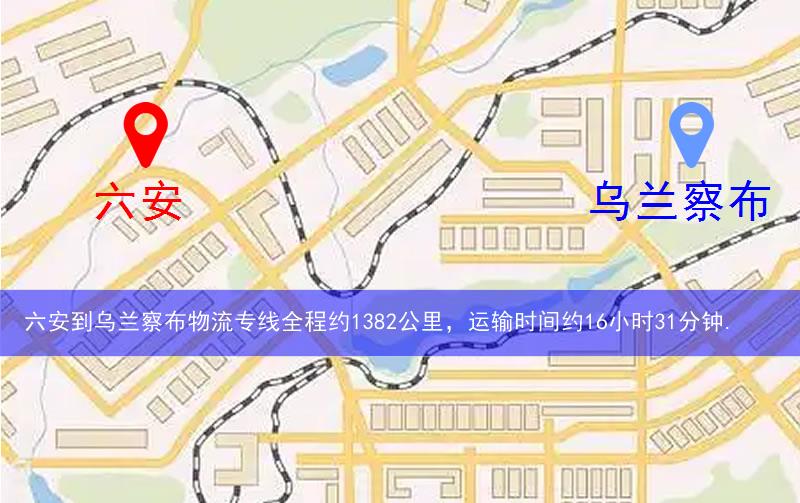 六安到烏蘭察布物流多少公里