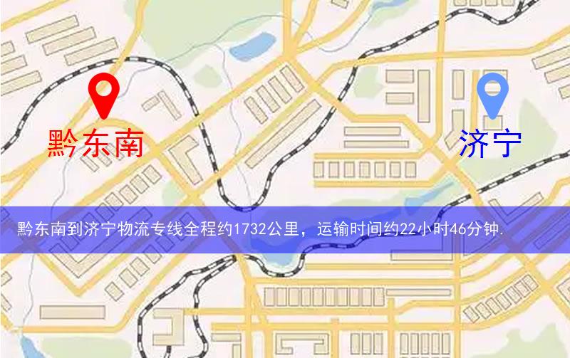 黔東南到濟(jì)寧物流多少公里