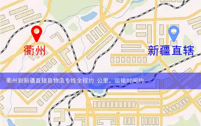 衢州到新疆直轄縣阿拉爾市物流多少公里