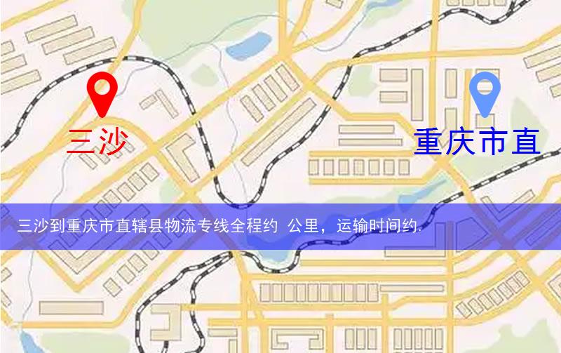 三沙到重慶市直轄縣物流多少公里