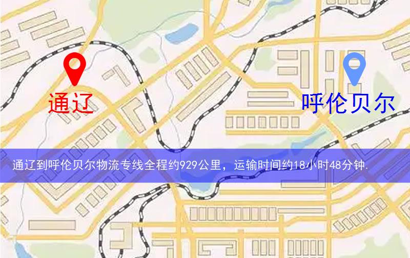 通遼到呼倫貝爾物流多少公里