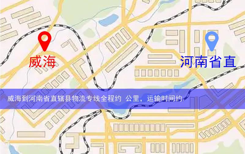 威海到河南省直轄縣濟(jì)源市物流多少公里