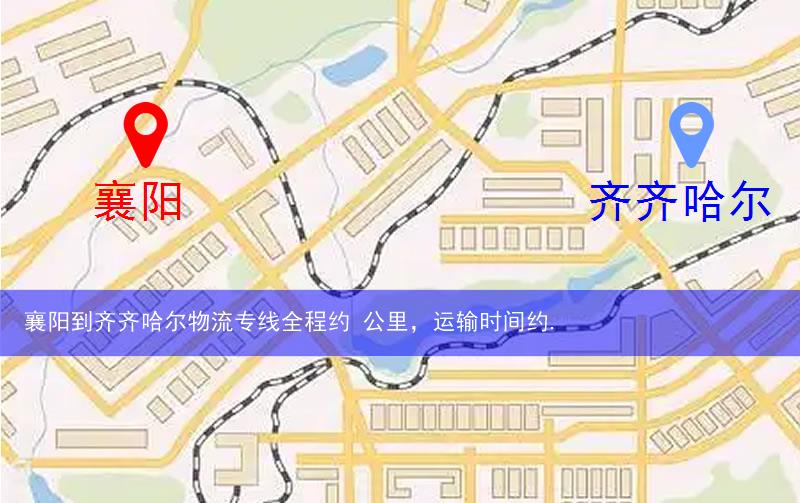 襄陽到齊齊哈爾物流多少公里