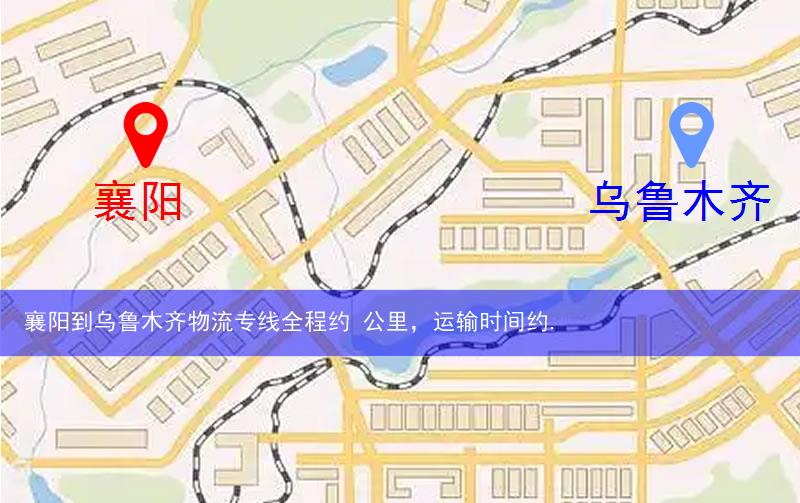 襄陽(yáng)到烏魯木齊物流多少公里