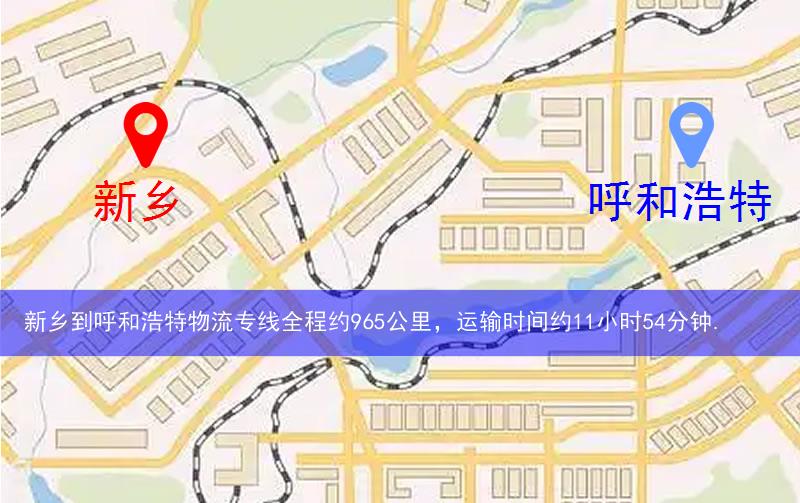 新鄉(xiāng)到呼和浩特物流多少公里