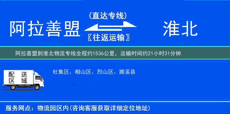 阿拉善盟到淮北物流專線