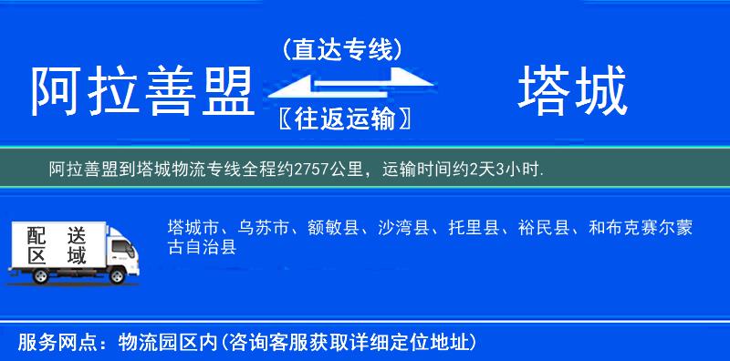 阿拉善盟到塔城物流專線