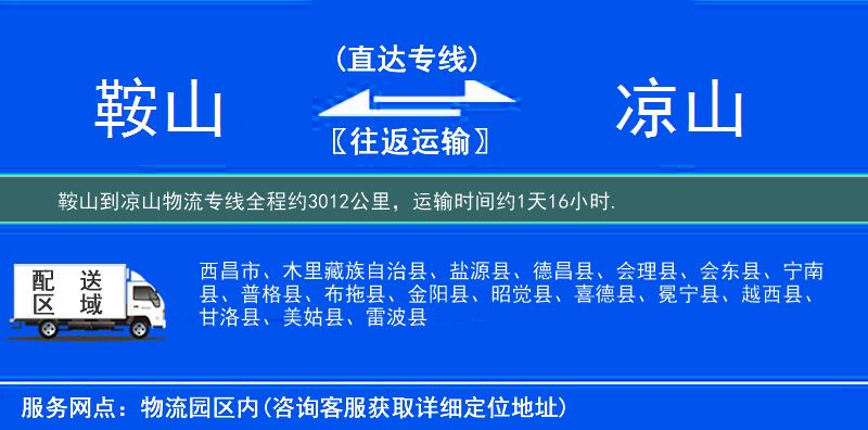 鞍山到涼山物流專線