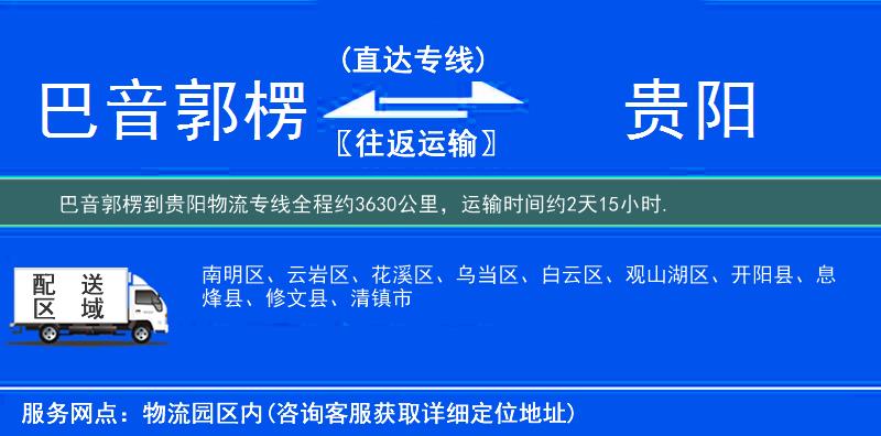 巴音郭楞到貴陽(yáng)物流專線