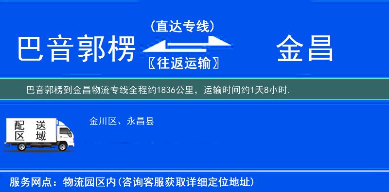 巴音郭楞到金昌物流專線