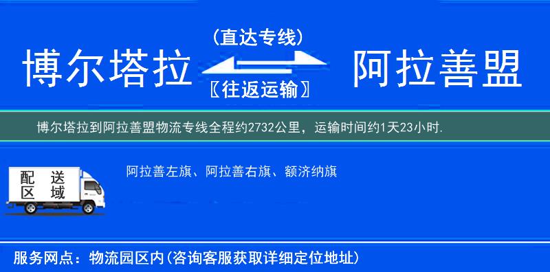 博爾塔拉到阿拉善盟物流專線