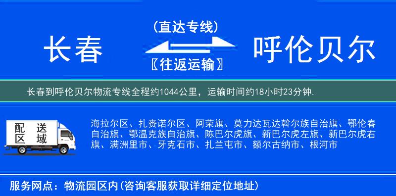 長(zhǎng)春到呼倫貝爾物流專線