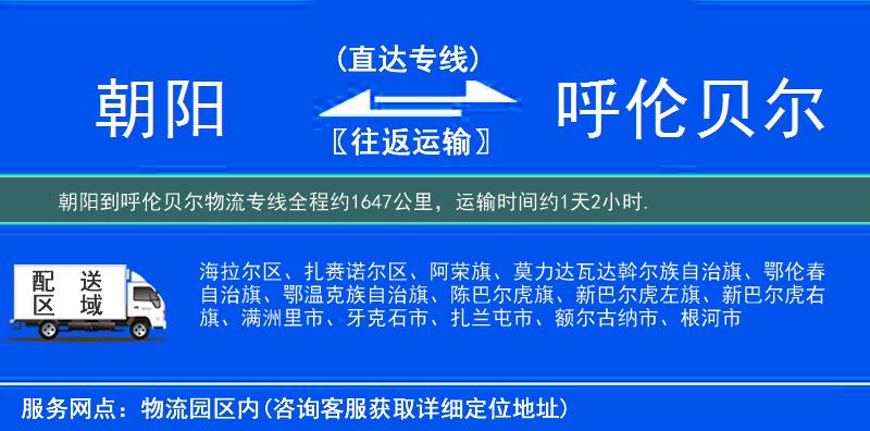 朝陽到呼倫貝爾物流專線