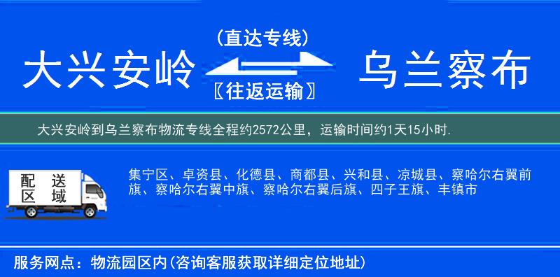 大興安嶺到烏蘭察布物流專線