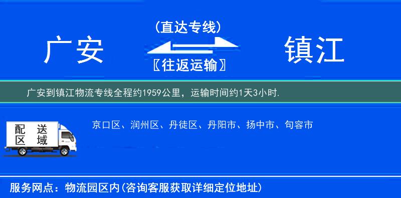 廣安到鎮江物流專線