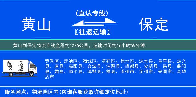 黃山到保定物流專線