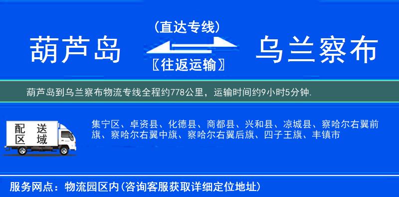 葫蘆島到烏蘭察布物流專線