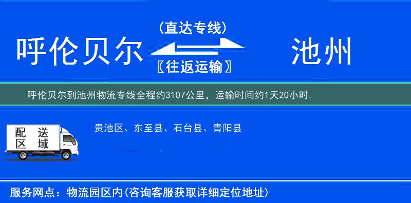 呼倫貝爾到池州物流專線