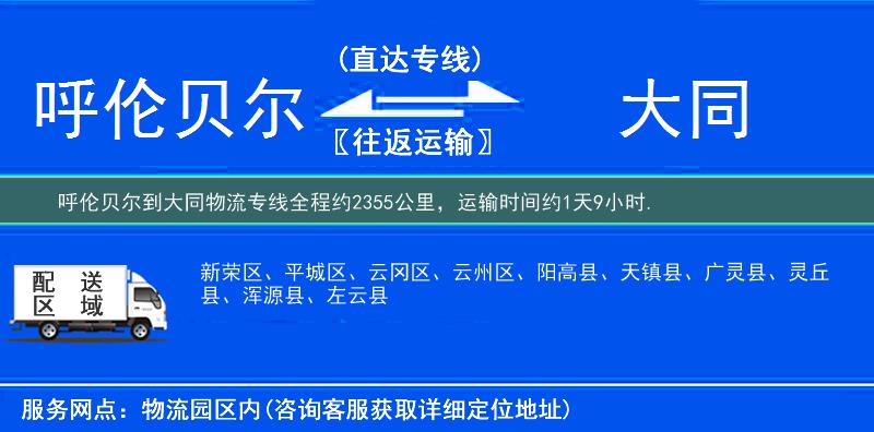 呼倫貝爾到大同物流專線
