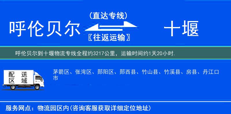呼倫貝爾到十堰物流專線