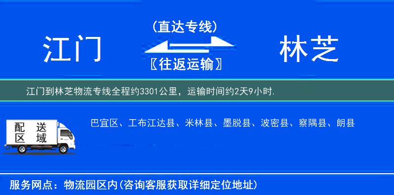 江門到林芝物流專線