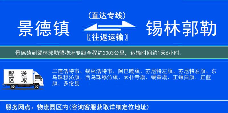 景德鎮到錫林郭勒盟物流專線