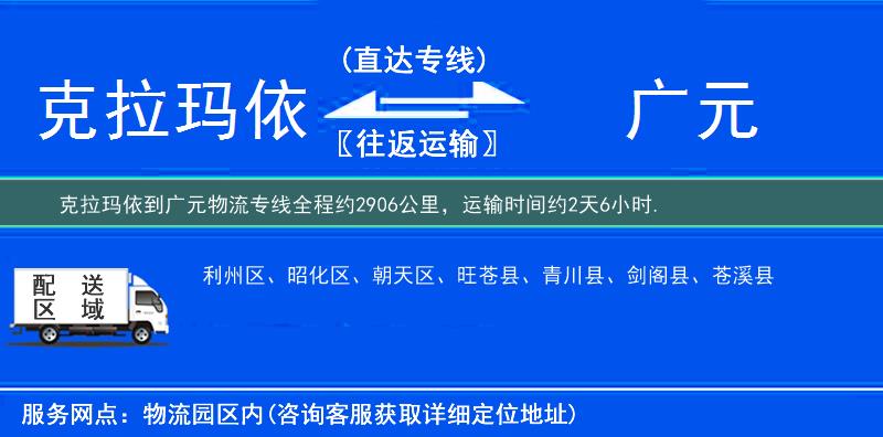 克拉瑪依到廣元物流專線