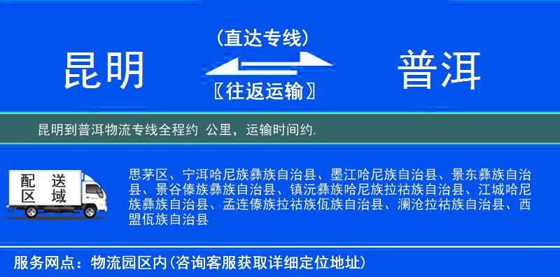 昆明到普洱物流專線