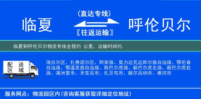 臨夏到呼倫貝爾物流專線