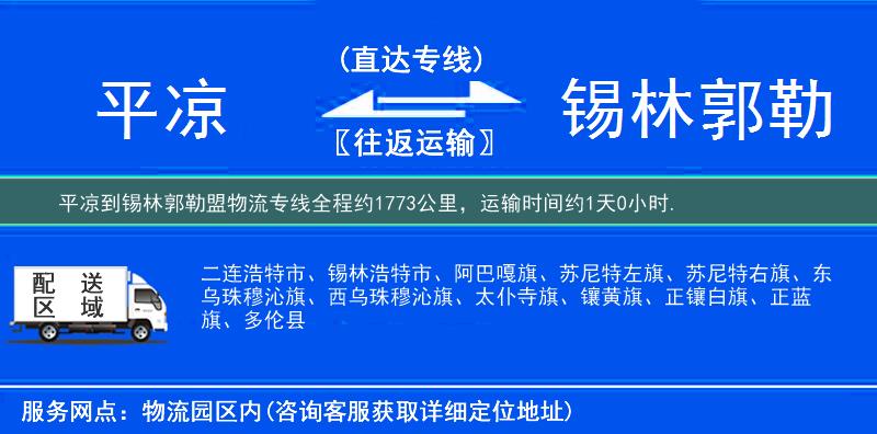 平涼到錫林郭勒盟物流專線