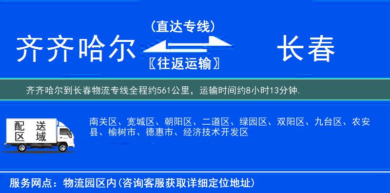 齊齊哈爾到長春物流專線