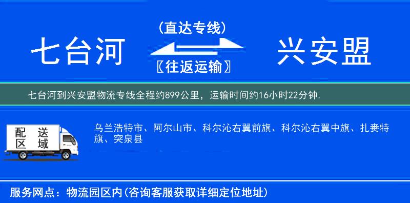 七臺河到興安盟物流專線