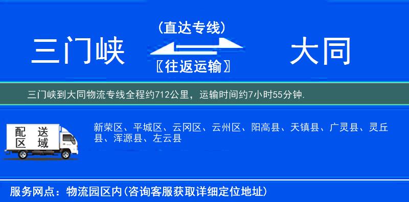 三門峽到大同物流專線