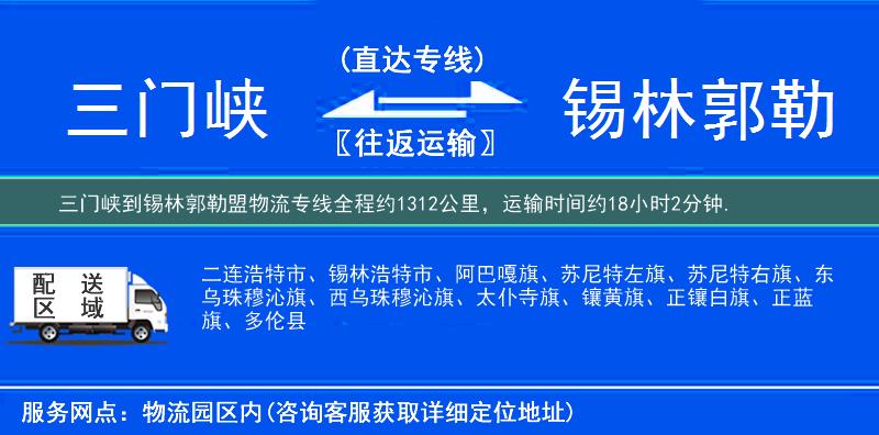 三門峽到錫林郭勒盟物流專線