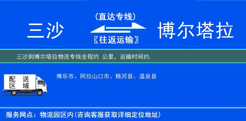 三沙到博爾塔拉物流專線