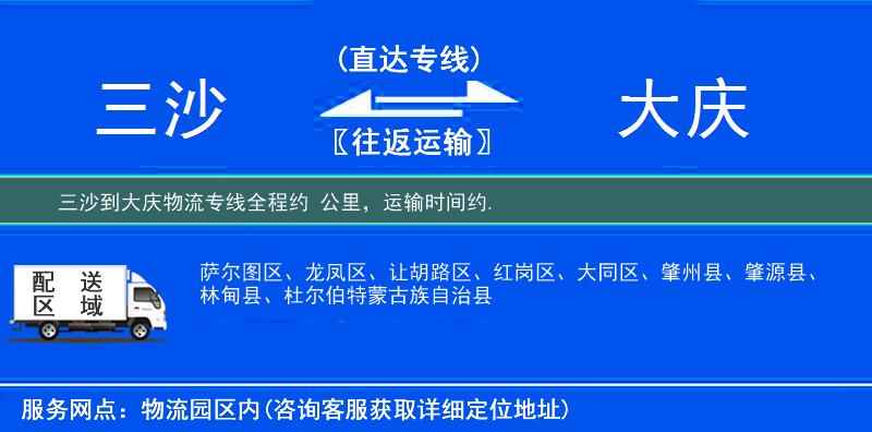 三沙到大慶物流專線