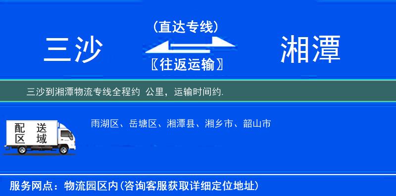 三沙到湘潭物流專線