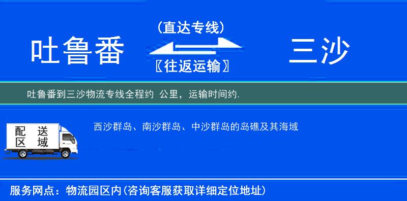 吐魯番到三沙物流專線