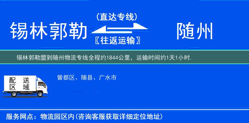 錫林郭勒盟到隨州物流專線