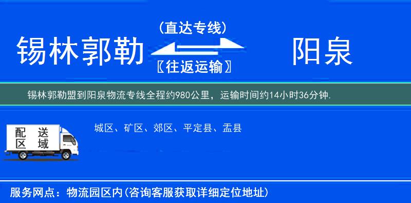 錫林郭勒盟到陽泉物流專線