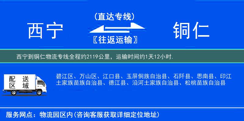 西寧到銅仁物流專線